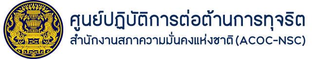 ศูนย์ปฏิบัติการต่อต้านการทุจริต สมช.