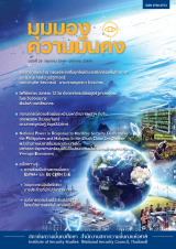 วารสารมุมมองความมั่นคง ฉบับที่ 20 (ต.ค. 68 – ม.ค. 69)