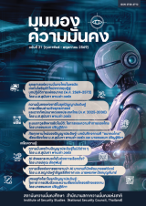 วารสารมุมมองความมั่นคง ฉบับที่ 21 (ก.พ. 69 – พ.ค. 69)