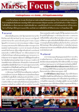 “การประชุมร่วมของ 40 ประเทศ….กับวิกฤตช่องแคบฮอร์มุซ”, [MarSec Focus ฉบับที่ 8/2569]
