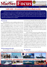 “การฝึก AUMX….กับการเสริมสร้างความมั่นคงทางทะเลในภูมิภาคอาเซียน”, [MarSecFocus, ฉบับที่ 1/2569]