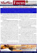 Maritime Cyber Security ความท้าทายใหม่ของโลกยุคดิจิทัล (ตอนที่ 3), [MarSecFocus, ฉบับที่ 13/2568]