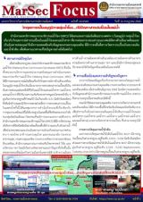 วิกฤตการณ์ในอนุภูมิภาคลุ่มน้ำโขง…กับปัญหาสารปนเปื้อนในแม่น้ำ, [MarSecFocus, ฉบับที่ 14/2568]