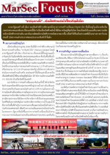 “ยาร์ลุงซางโป”…เขื่อนไฟฟ้าพลังน้ำที่ใหญ่ที่สุดในโลก, [MarSecFocus, ฉบับที่ 15/2568]