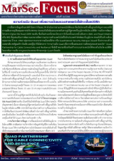 ความร่วมมือ Quad เพื่อความมั่นคงของสายเคเบิลใต้ทะเลในแปซิฟิก, [MarSecFocus, ฉบับที่ 16/2568]