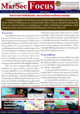 “ปัญหาการกระทําอันเป็นโจรสลัด…กับความมั่นคงทางทะเลในบริเวณช่องแคบ”, [MarSecFocus, ฉบับที่ 18/2568]