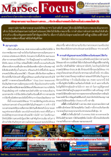 ภัยคุกคามความมั่นคงทางทะเล….กับประเด็นสายเคเบิลใต้ทะเลในช่องแคบไต้หวัน, [MarSecFocus, ฉบับที่ 20/2568]