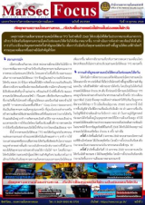 ภัยคุกคามความมั่นคงทางทะเล….กับประเด็นสายเคเบิลใต้ทะเลในช่องแคบไต้หวัน, [MarSecFocus, ฉบับที่ 20/2568]