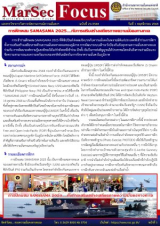 การฝึกผสม SAMASAMA 2025….กับการเสริมสร้างเสถียรภาพความมั่นคงทางทะเล, [MarSecFocus, ฉบับที่ 21/2568]