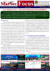 “Green Shipping Corridor….กับบทบาทนำของจีนด้านอุตสาหกรรมการเดินเรือในทะเล”, [MarSecFocus, ฉบับที่ 22/2568]