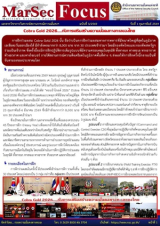 “Cobra Gold 2026….กับการเสริมสร้างความมั่นคงทางทะเลของไทย”, [MarSec Focus ฉบับที่ 3/2569]