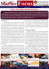 “ทะเลแดง….กับทางเลือกในการแก้วิกฤติทางด้านพลังงาน”, [MarSec Focus ฉบับที่ 7/2569]