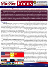 “การแข่งขันของมหาอำนาจในอินโดแปซิฟิก…กับผลกระทบ ความท้าทาย และโอกาสของภูมิภาคและของไทย”, [MarSec Focus ฉบับที่ 4/2569]