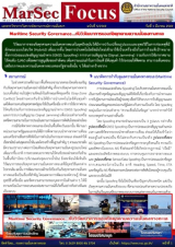 “Maritime Security Governance…กับวิวัฒนาการของภัยคุกคามความมั่นคงทางทะเล”, [MarSec Focus ฉบับที่ 5/2569]