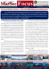 “Unmanned Maritime Systems….กับความท้าทายในมิติภัยคุกคามความมั่นคงทางทะเล”, [MarSec Focus ฉบับที่ 8/2569]