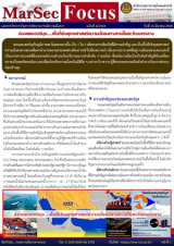 “ช่องแคบฮอร์มุซ….พื้นที่เชิงยุทธศาสตร์ความมั่นคงทางทะเลในตะวันออกกลาง”, [MarSec Focus ฉบับที่ 6/2569]