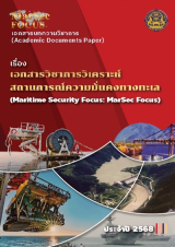 เอกสารวิชาการวิเคราะห์ สถานการณ์ความมั่นคงทางทะเล ประจำปี พ.ศ.2568