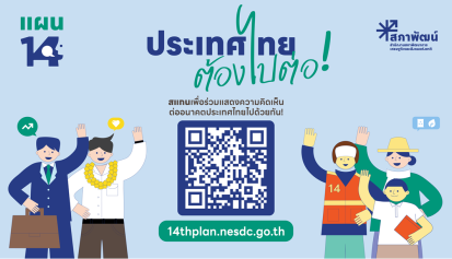 ประเทศไทยต้องไปต่อ…อนาคตที่คุณอยากเห็นเป็นแบบไหน