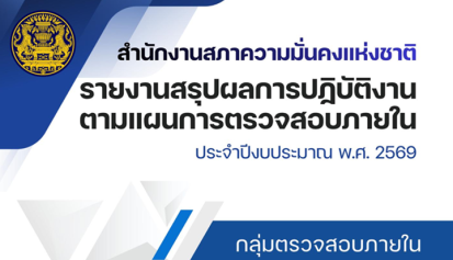 รายงานสรุปผลการปฏิบัติงานตามแผนการตรวจสอบภายในประจำปีงบประมาณ 2569