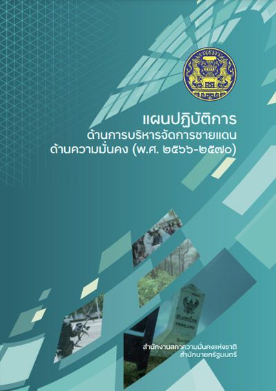 แผนปฏิบัติการด้านบริหารจัดการชายแดนด้านความมั่นคง พ.ศ. 2566 - 2570