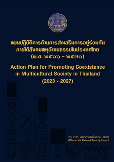 แผนปฏิบัติการด้านการส่งเสริมการอยู่ร่วมกันภายใต้สังคมพหุวัฒนธรรมในประเทศไทย พ.ศ. 2566 - 2570