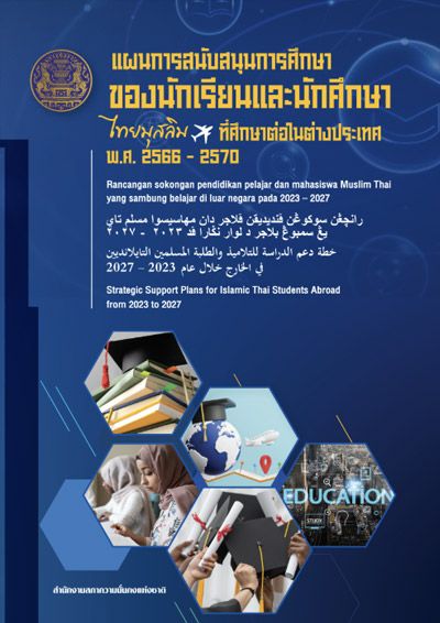 แผนการสนับสนุนการศึกษาของนักเรียนและนักศึกษาไทยมุสลิมที่ศึกษาต่อในต่างประเทศ พ.ศ. 2566 - 2570