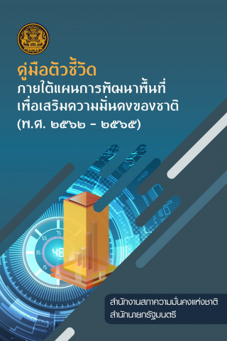 4.2 ปก คู่มือตัวชี้วัดฯ (ปกหน้า) 4.2 ปก คู่มือตัวชี้วัดฯ (ปกหน้า)