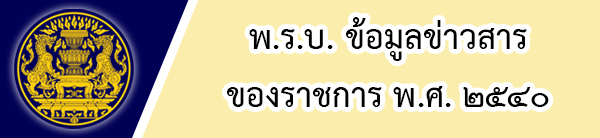 Banner_พ.ร.บ. ข่าวสาร_Edit2